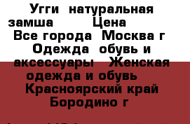 Угги, натуральная замша!!!!  › Цена ­ 3 700 - Все города, Москва г. Одежда, обувь и аксессуары » Женская одежда и обувь   . Красноярский край,Бородино г.